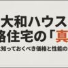 大和ハウスの規格住宅（スマートセレクション・Lifegenic）の契約前に知っておくべき価格と性能の真実についての解説スライド表紙