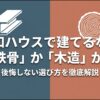 大和ハウスで建てるなら鉄骨か木造か？後悔しない選び方を解説