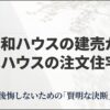 大和ハウスの建売住宅と積水ハウスの注文住宅、後悔しないための比較検討