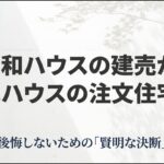 大和ハウスの建売住宅と積水ハウスの注文住宅、後悔しないための比較検討