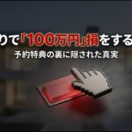 家づくりで100万円損をする赤いボタンを押そうとしている指のイメージ画像