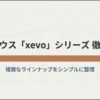 大和ハウスxevoシリーズの複雑なラインナップをシンプルに整理した解説スライド