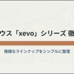 大和ハウスxevoシリーズの複雑なラインナップをシンプルに整理した解説スライド