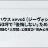大和ハウスxevoΣ（ジーヴォシグマ）で30坪〜50坪の家を建てる際の、理想の大空間と現実の住み心地について解説したスライド表紙