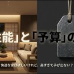 家づくりで多くの人が直面する「高性能な家は欲しいが予算オーバー」という悩みと対策についてのイメージ図