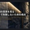 家づくりで失敗しないために建築事例の真実を見る視点と、大和ハウス・積水ハウスの比較ポイント