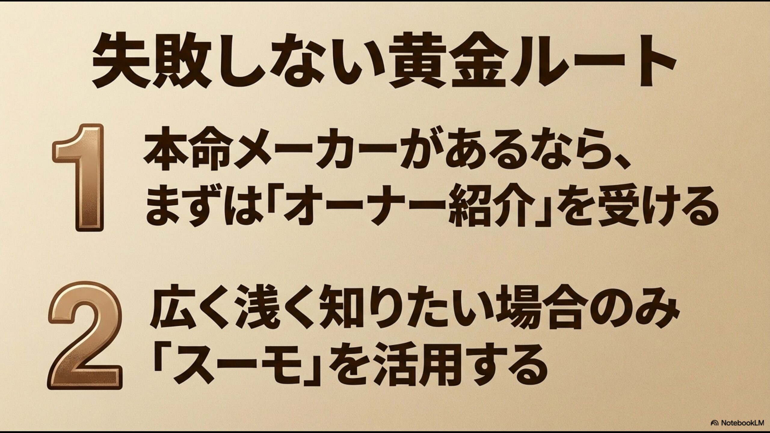 本命メーカーがあるならまずはオーナー紹介を受け、広く浅く知りたい場合のみスーモを活用する手順