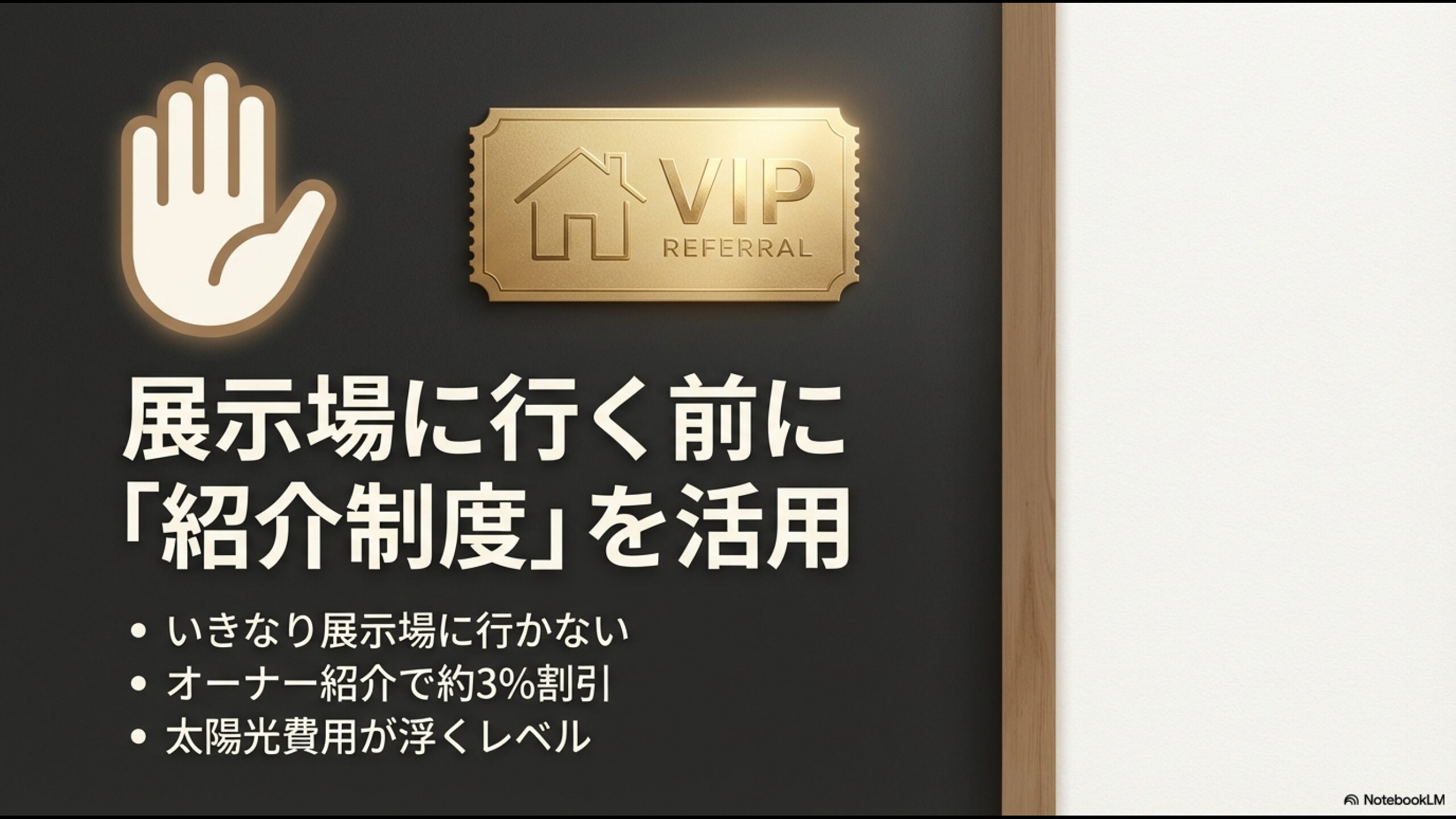 展示場に行く前にオーナー紹介制度を活用することで、約3%の割引や優秀な担当者のアサインが受けられるメリットの解説