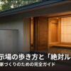 後悔しない家づくりのための完全ガイドと銘打たれた、住宅展示場の歩き方と絶対ルールのタイトルスライド