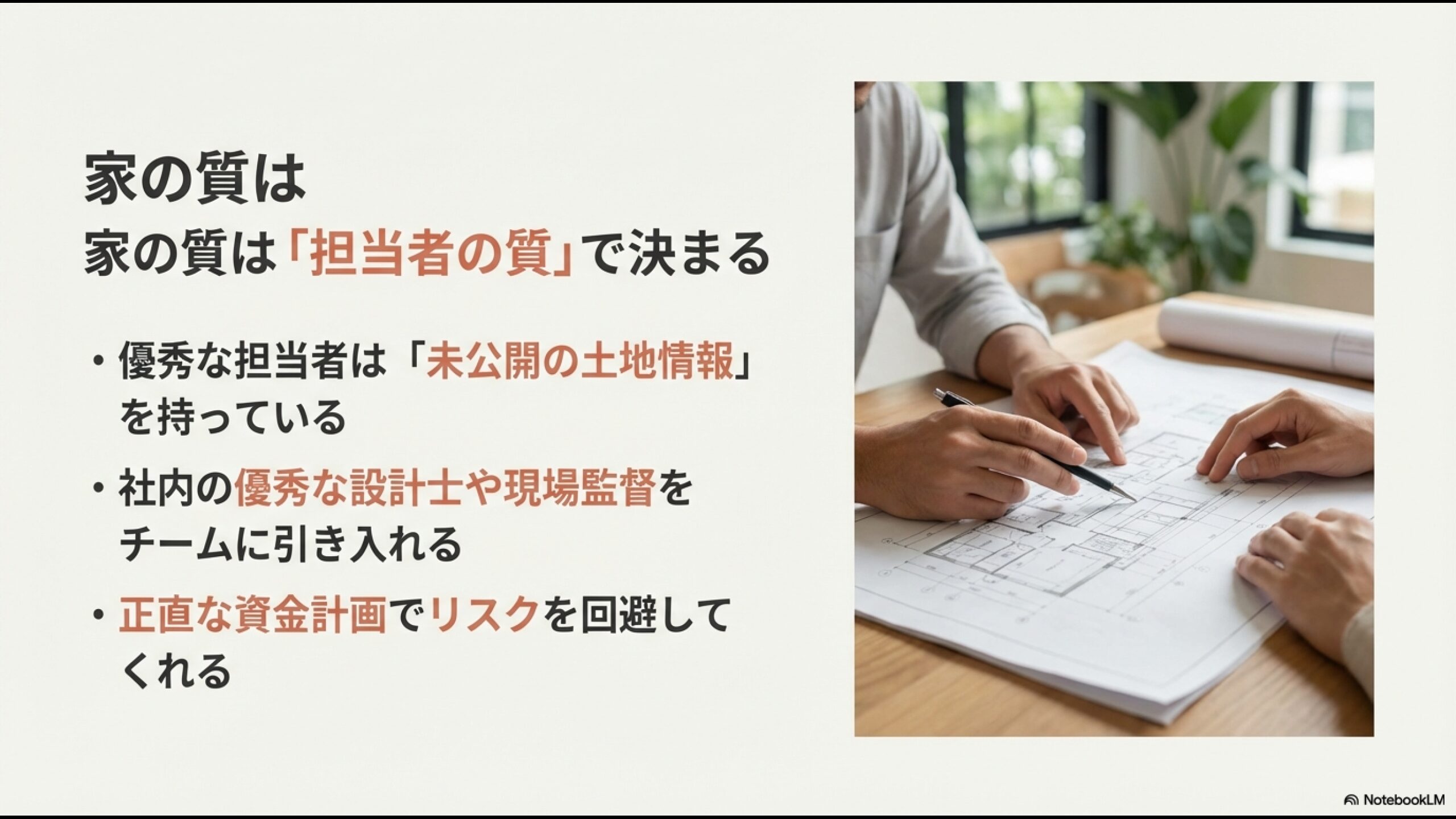 優秀な担当者が提供する未公開土地情報や優秀な設計士チームのメリット