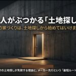 注文住宅の土地探しで8割の人が直面する壁と、不動産屋任せにしてはいけない理由