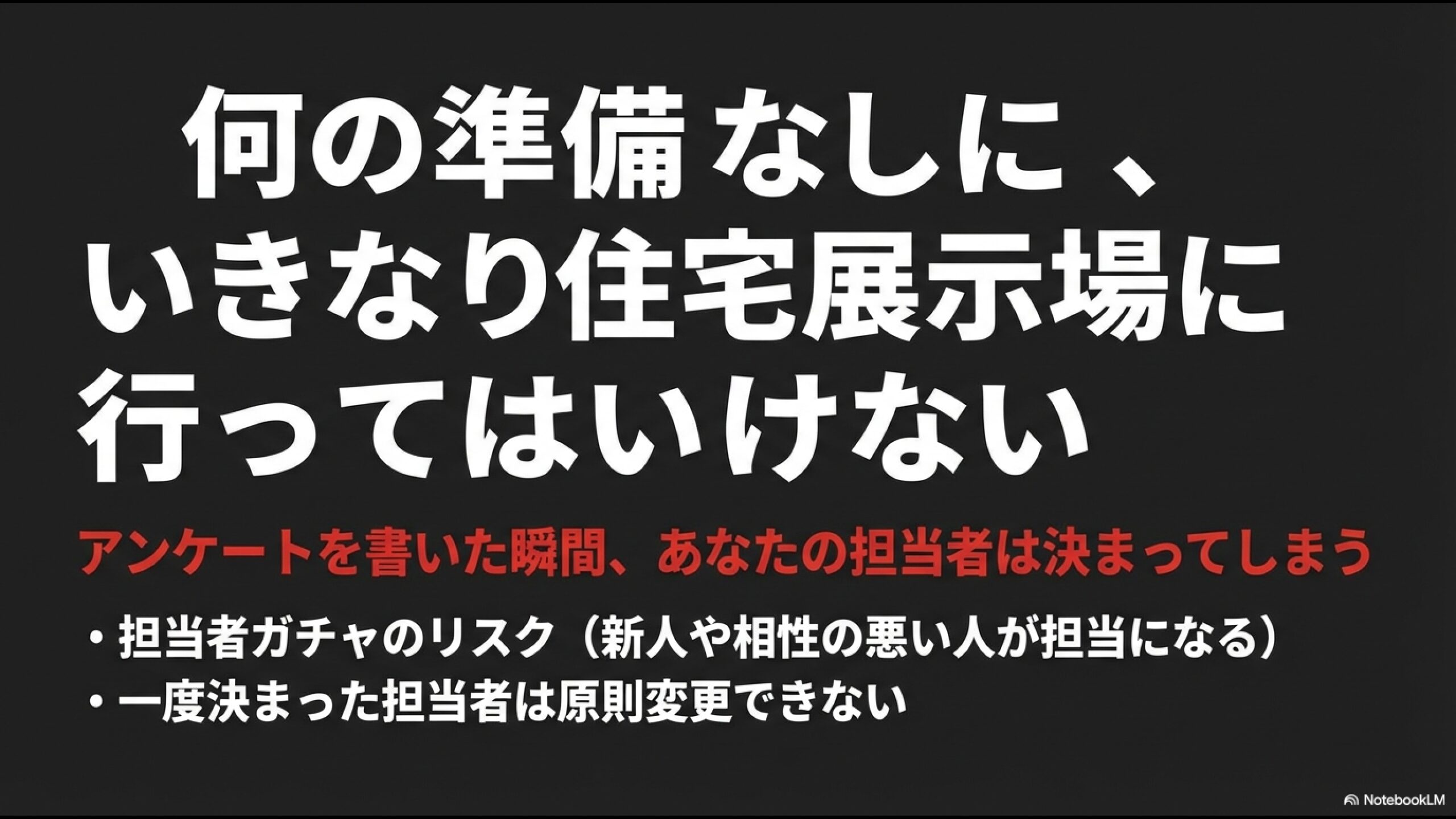 準備なしに住宅展示場に行くと担当者ガチャのリスクがあるという警告