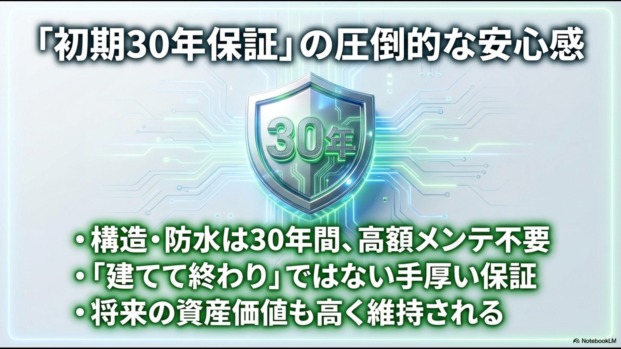 構造と防水に対する初期30年保証と高額メンテナンス不要のメリット