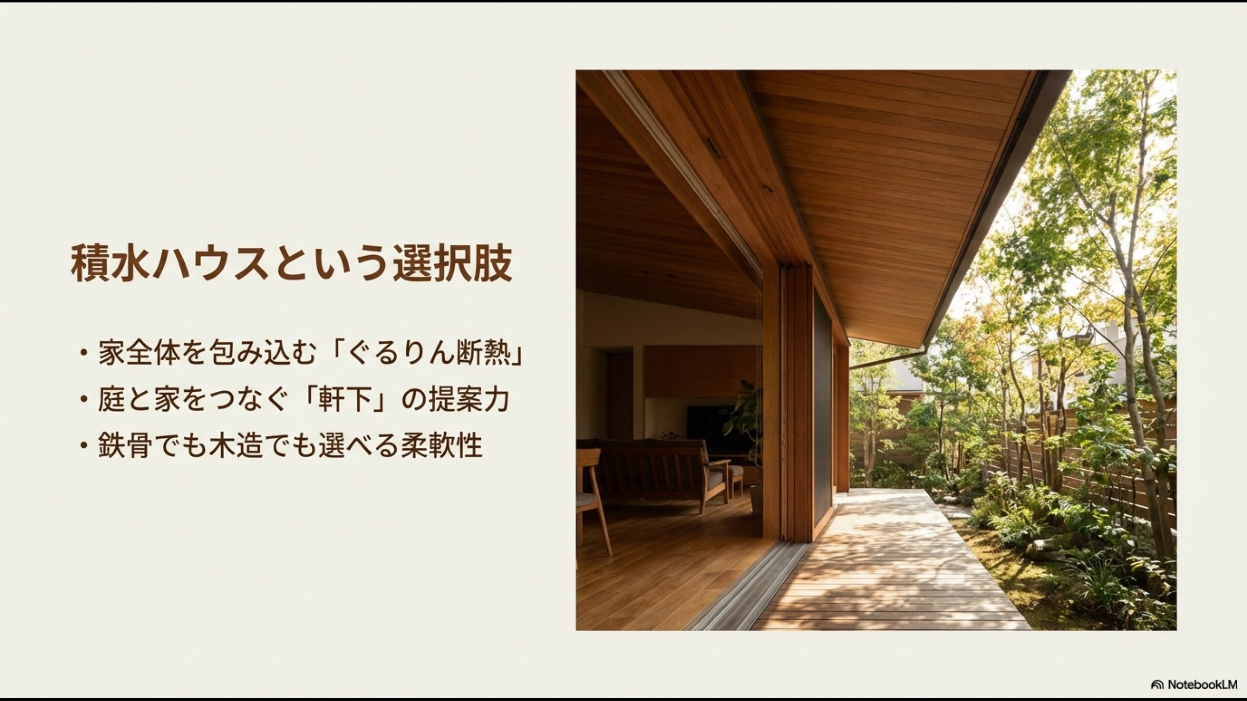 積水ハウスの特徴である「ぐるりん断熱」と、庭と家をつなぐ「軒下」の提案力を示したスライド