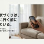 理想の家づくりは展示場に行く前に始まっていることを伝えるスライド