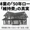 契約前に知っておくべきお金の話