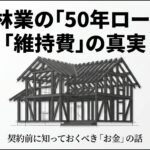 契約前に知っておくべきお金の話