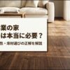 住友林業の家で床暖房は本当に必要か？費用・快適性・床材選びの正解を解説するスライド表紙