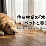 住友林業の「木の家」でペットと暮らすための現実と対策をまとめたスライドの表紙
