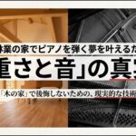 「住友林業の家でピアノを弾く夢を叶えるために」というタイトルと「重さと音の真実」というサブタイトルが書かれたスライド資料の表紙