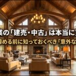 住友林業の建売・中古は本当に買いか？予算で諦める前に知っておくべき意外な選択肢