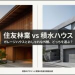 住友林業と積水ハウスのガレージハウスとおしゃれな外観の徹底比較
