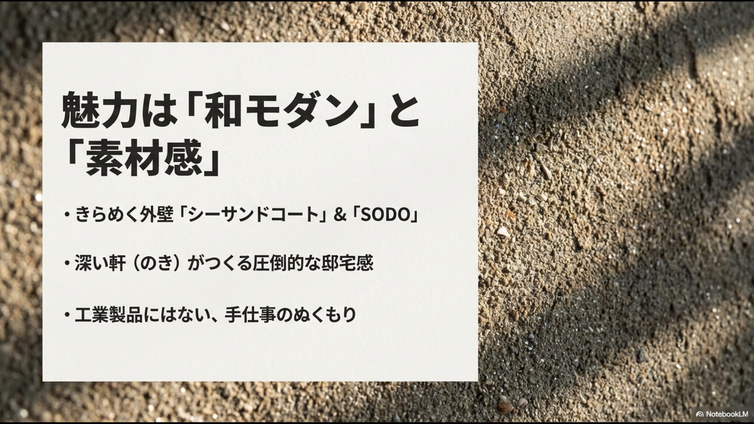 シーサンドコートや深い軒が特徴的な住友林業の和モダンな外観デザイン