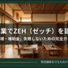 住友林業でZEHを建てる費用・仕様・補助金の失敗しないための完全ガイド表紙