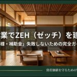 住友林業でZEHを建てる費用・仕様・補助金の失敗しないための完全ガイド表紙