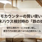 スーモカウンターを利用して数百万円の損を避けるための絶対ルールと賢い使い方の表紙