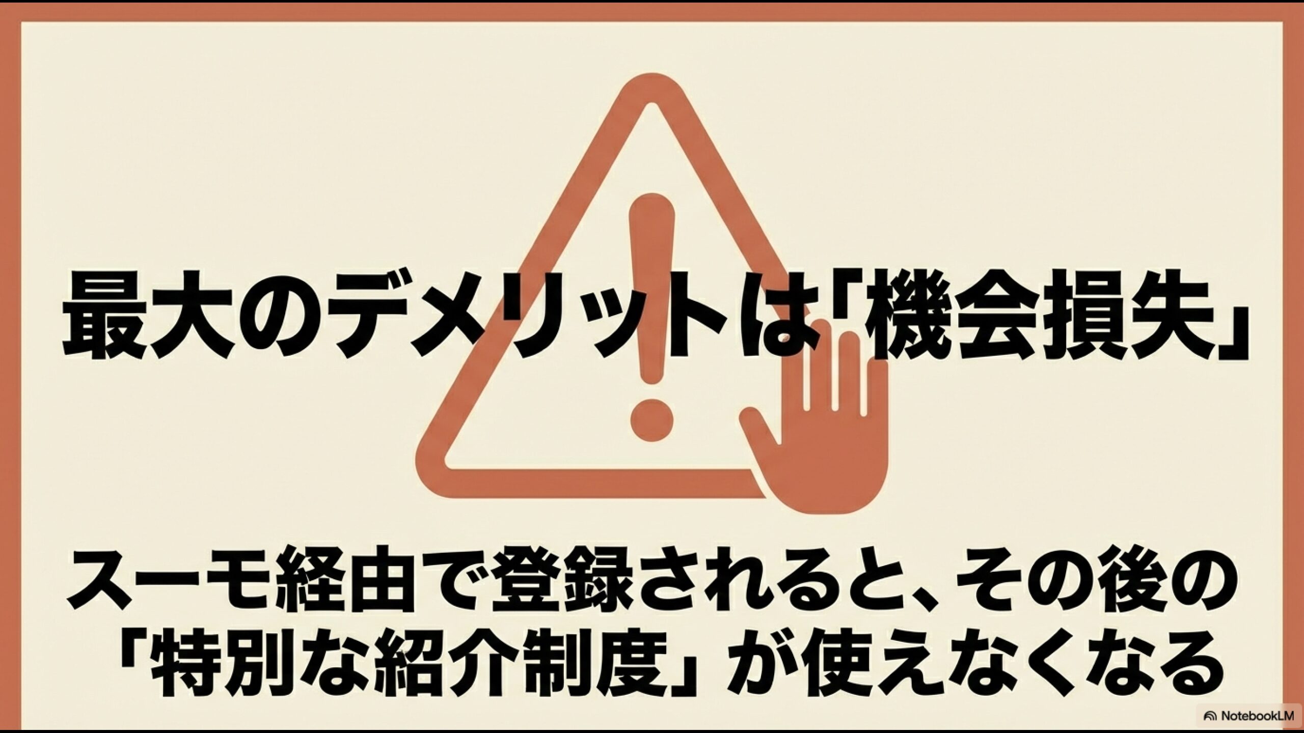 スーモ経由で登録されると特別な紹介制度が使えなくなるという機会損失についての解説