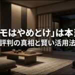 「スーモはやめとけ」は本当か？評判の真相と賢い活用法についての解説スライド表紙