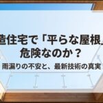 木造住宅で平らな屋根は危険なのか？雨漏りの不安と最新技術の真実というスライドタイトル