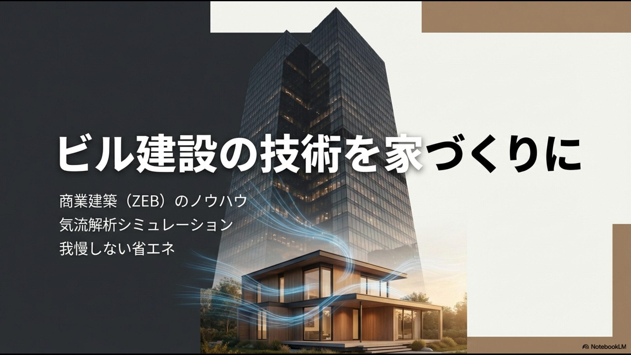 大和ハウスが商業建築で培ったZEB技術と気流解析シミュレーションを戸建て住宅に応用するイメージ