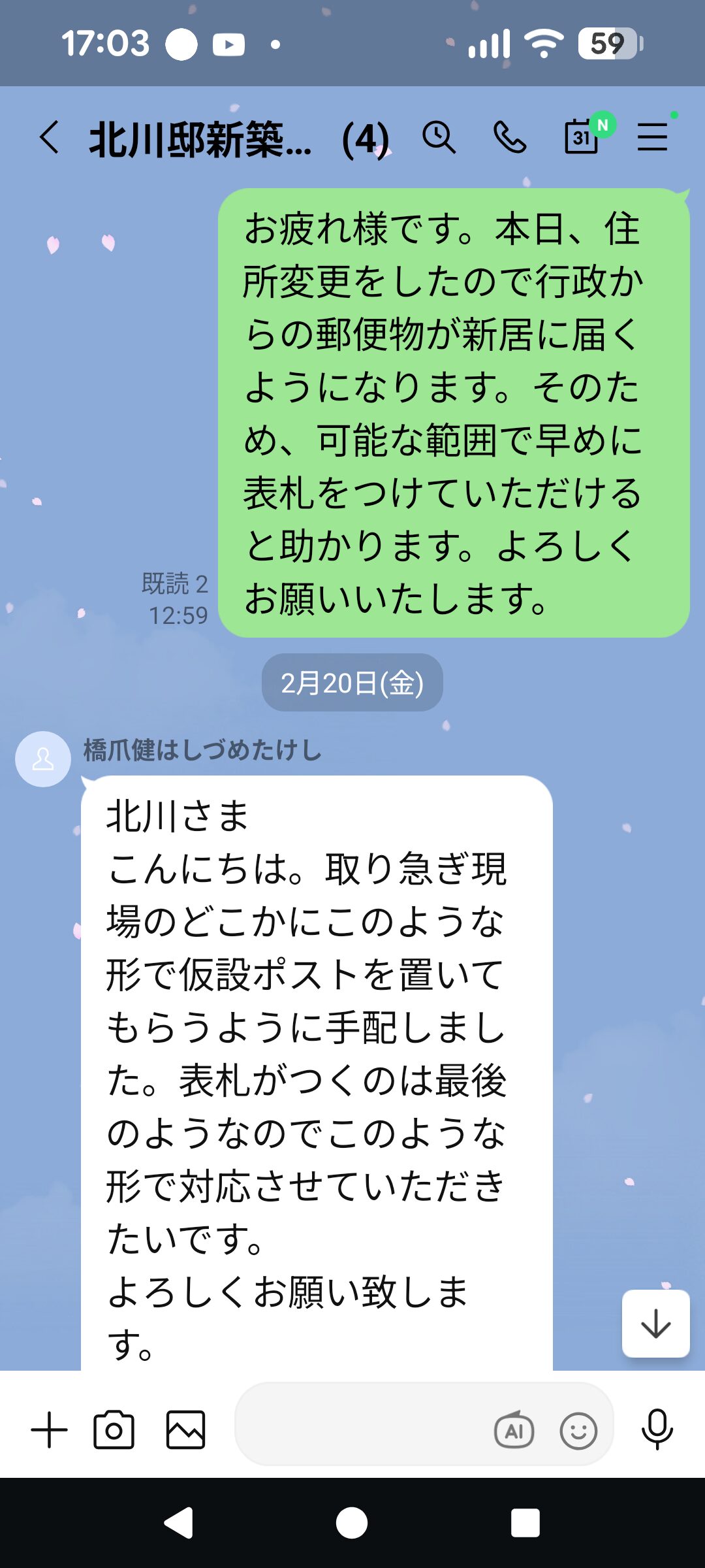 橋爪店長とのLINEのやり取り(住所変更による郵便物が届かない問題)