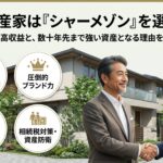 積水ハウスのシャーメゾンで賃貸経営がおすすめ