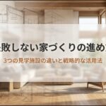 失敗しない家づくりの進め方。住宅展示場、モデルハウス、ショールームの3つの見学施設の違いと戦略的な活用法についての解説スライドタイトル