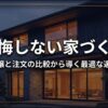後悔しない家づくりのための分譲住宅と注文住宅の比較