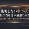 住宅の満足度を120パーセント引き出すための、最高の担当者を選ぶ最強の立ち回り方