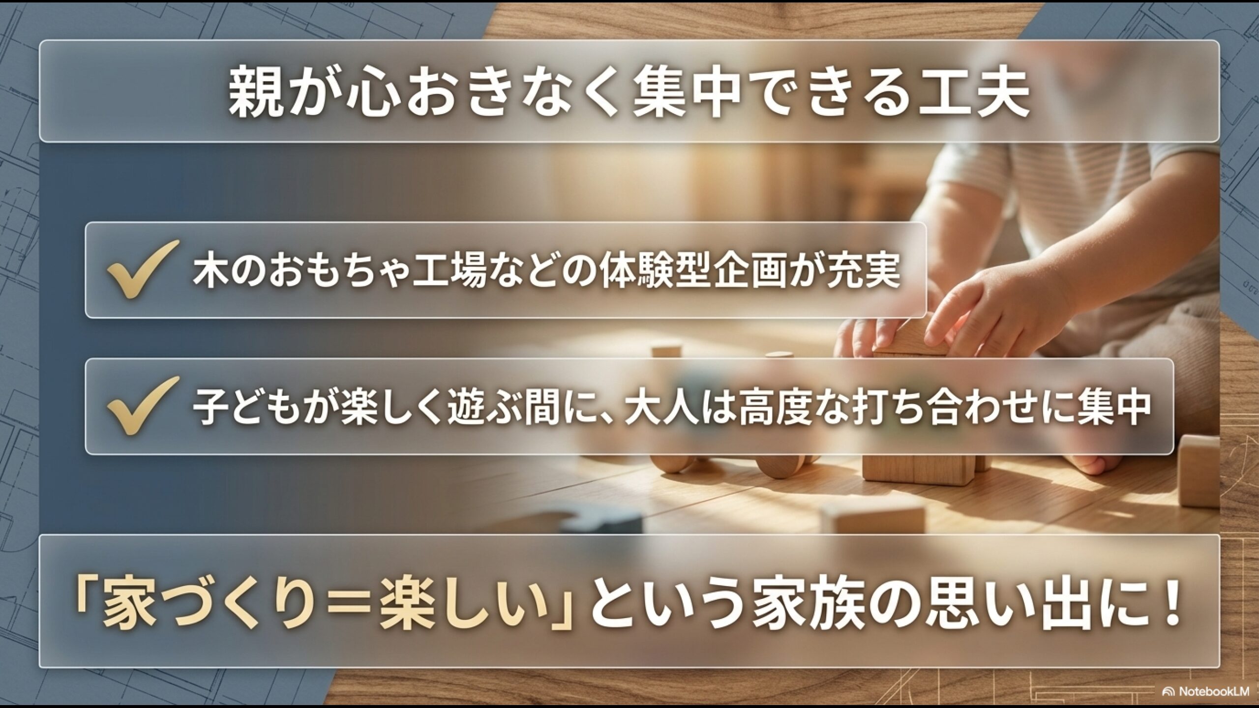 木のおもちゃ工場など、子どもが楽しく遊べる体験型企画が親の打ち合わせへの集中をもたらすことを説明したスライド