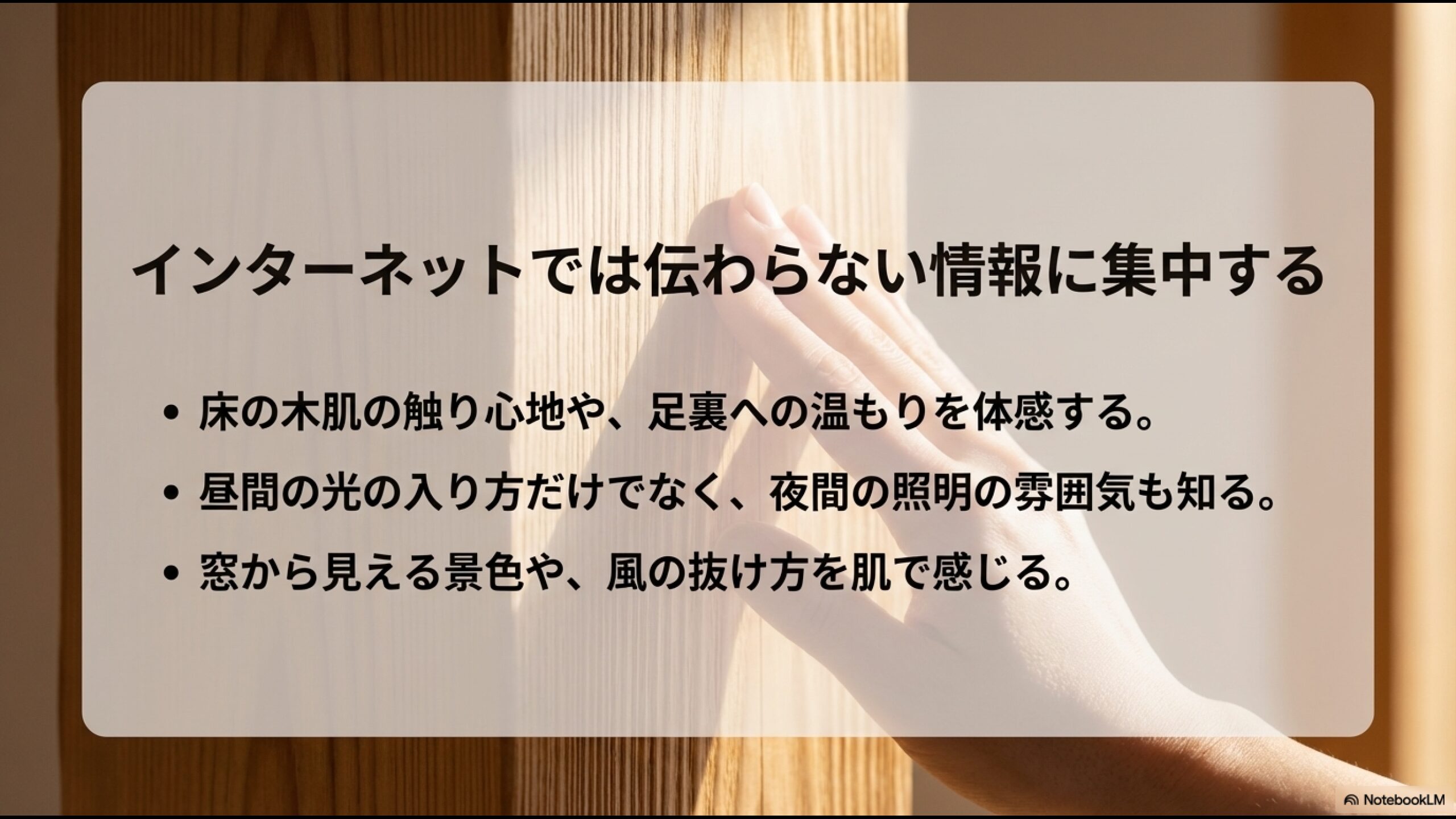 インターネットでは伝わらない情報に集中する。床の触り心地、夜間の照明の雰囲気、窓から見える景色や風の抜け方など、肌で感じる体験の重要性