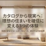 セキスイハイムの家づくりにおける3つの体験（ミュージアム、工場見学、宿泊体験）と判断基準を示すスライド