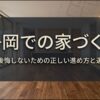 静岡での家づくりにおいて絶対に後悔しないための正しい進め方と選択基準