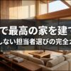 静岡で最高の家を建てるための後悔しない担当者選びの完全ガイド