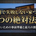 静岡で失敗しない家づくり4つの絶対法則と、後悔しないための事前準備、最大の割引ルートについてのスライド