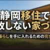 静岡移住で失敗しない家づくり・理想の暮らしを手に入れるための完全ガイドの表紙画像