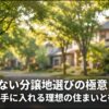 失敗しない分譲地選びの極意。静岡で手に入れる理想の住まいと街並み
