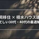 静岡移住×積水ハウス建売。忙しい30代・40代の最適解を示すタイトルスライド