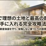 静岡で理想の土地と最高の邸宅を手に入れる完全攻略法