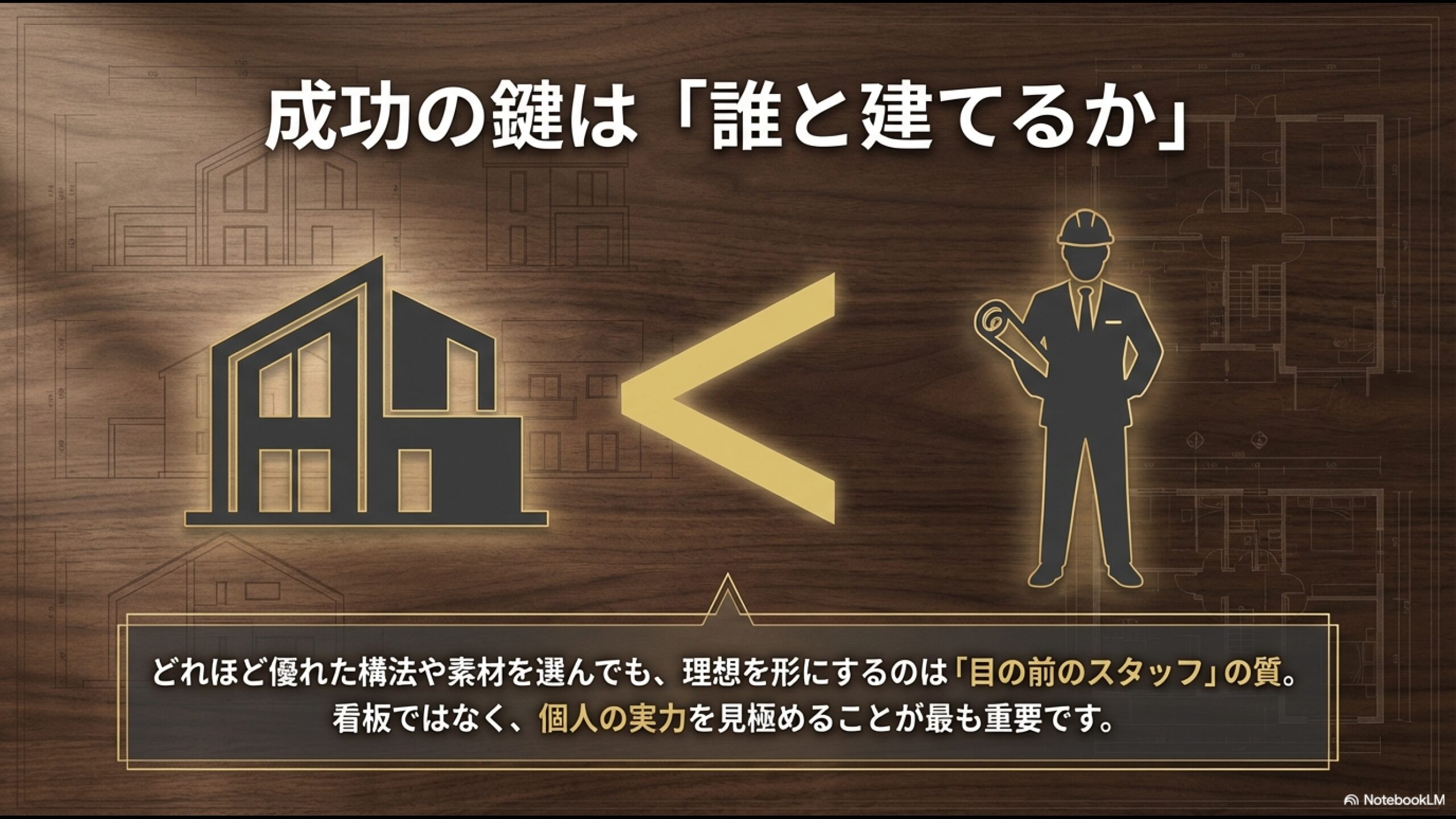 注文住宅成功の鍵は誰と建てるかという担当スタッフの質